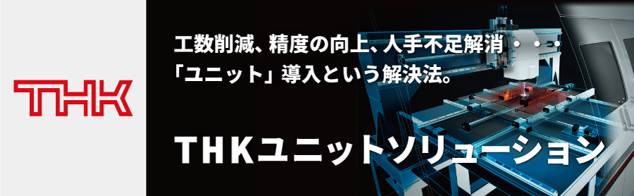 THKユニット化の提案